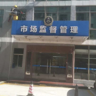 南山市场监督局清洗